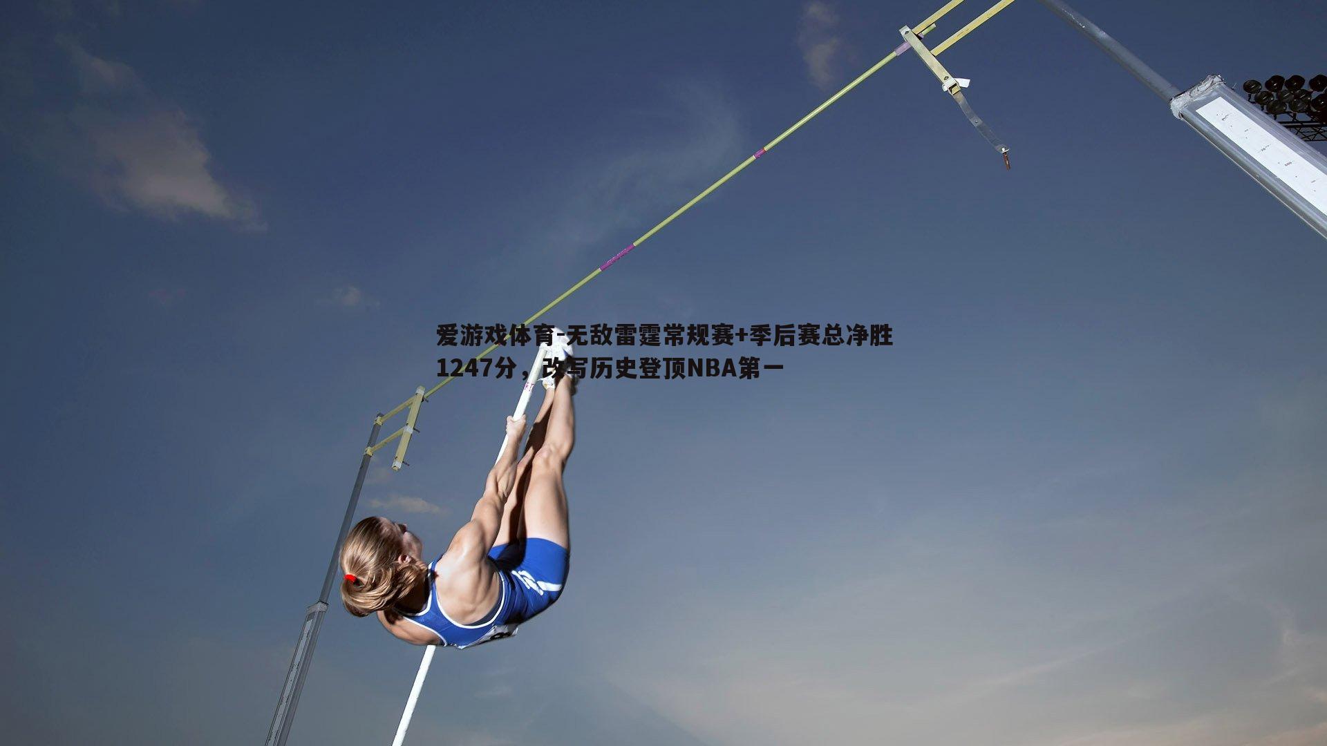 无敌雷霆常规赛+季后赛总净胜1247分，改写历史登顶NBA第一