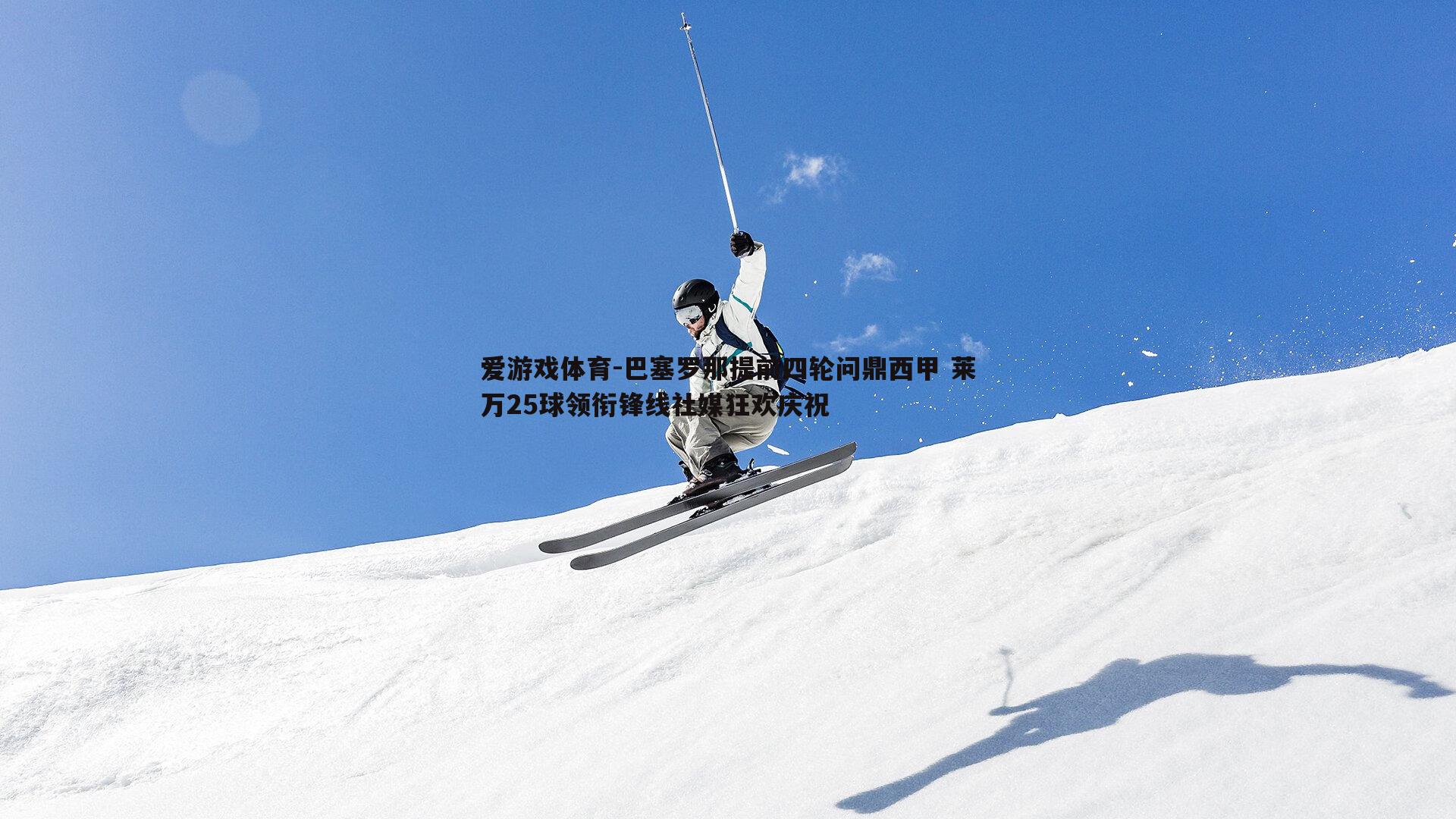 巴塞罗那提前四轮问鼎西甲 莱万25球领衔锋线社媒狂欢庆祝