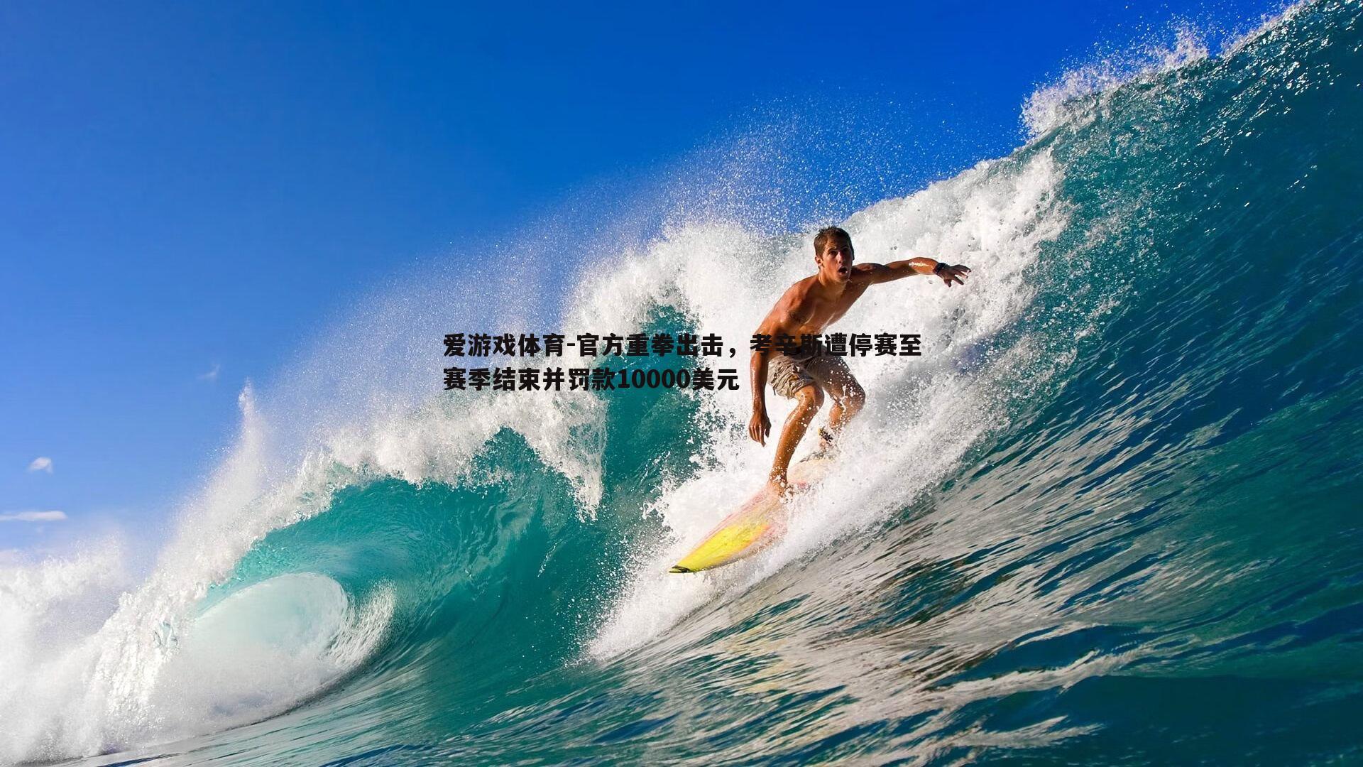 官方重拳出击，考辛斯遭停赛至赛季结束并罚款10000美元