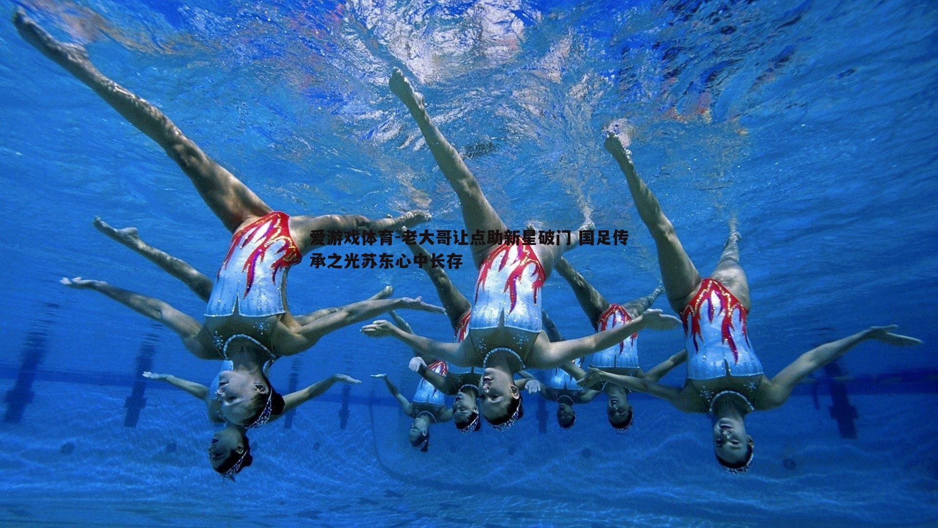老大哥让点助新星破门 国足传承之光苏东心中长存