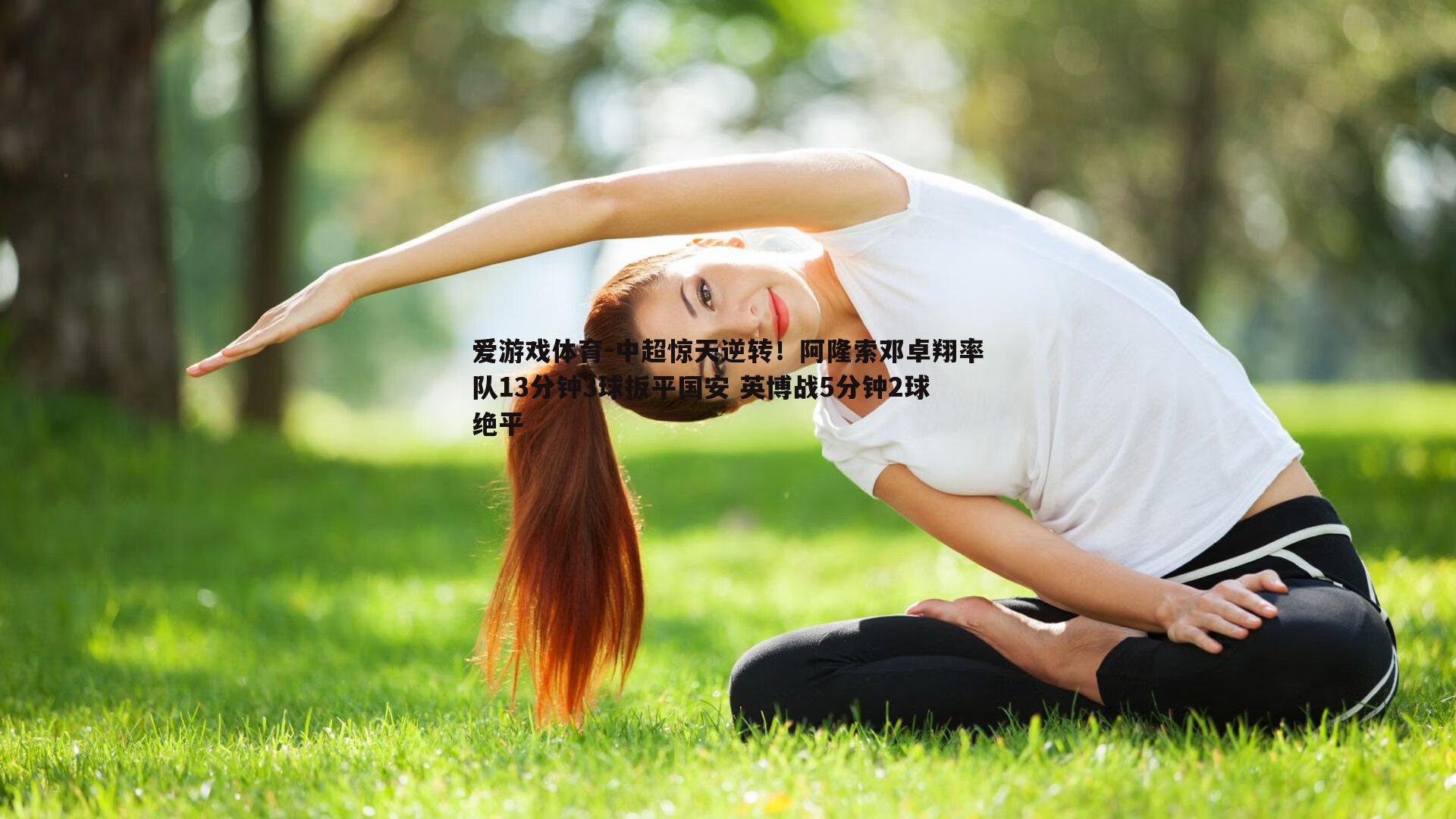 中超惊天逆转！阿隆索邓卓翔率队13分钟3球扳平国安 英博战5分钟2球绝平