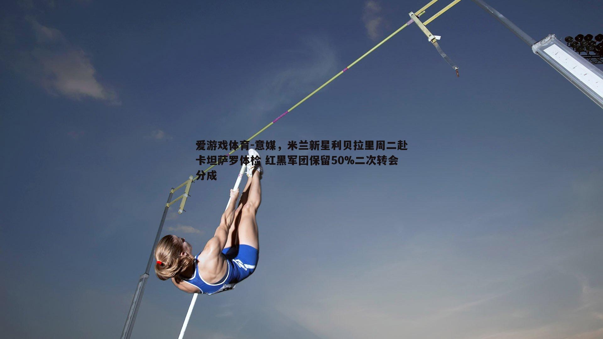 意媒，米兰新星利贝拉里周二赴卡坦萨罗体检 红黑军团保留50%二次转会分成
