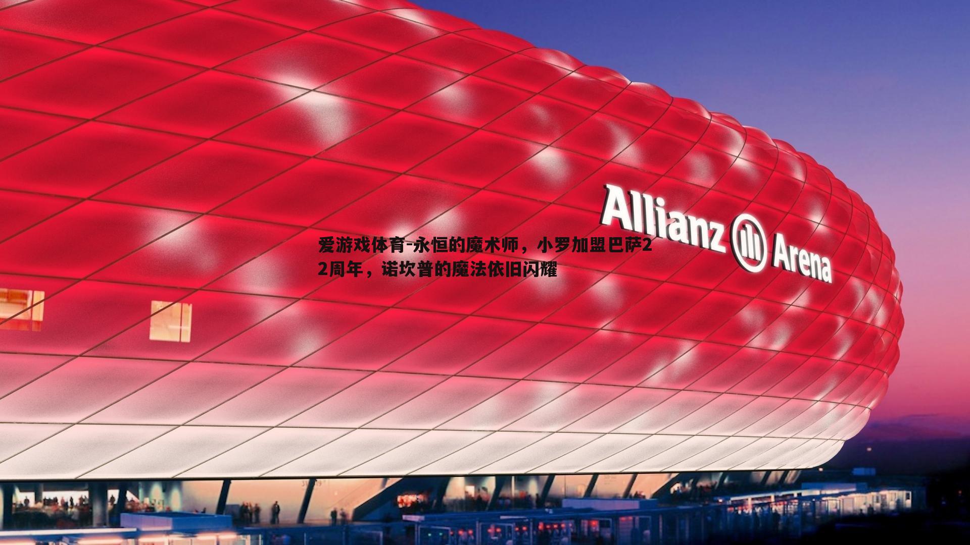 永恒的魔术师,小罗加盟巴萨22周年,诺坎普的魔法依旧闪耀