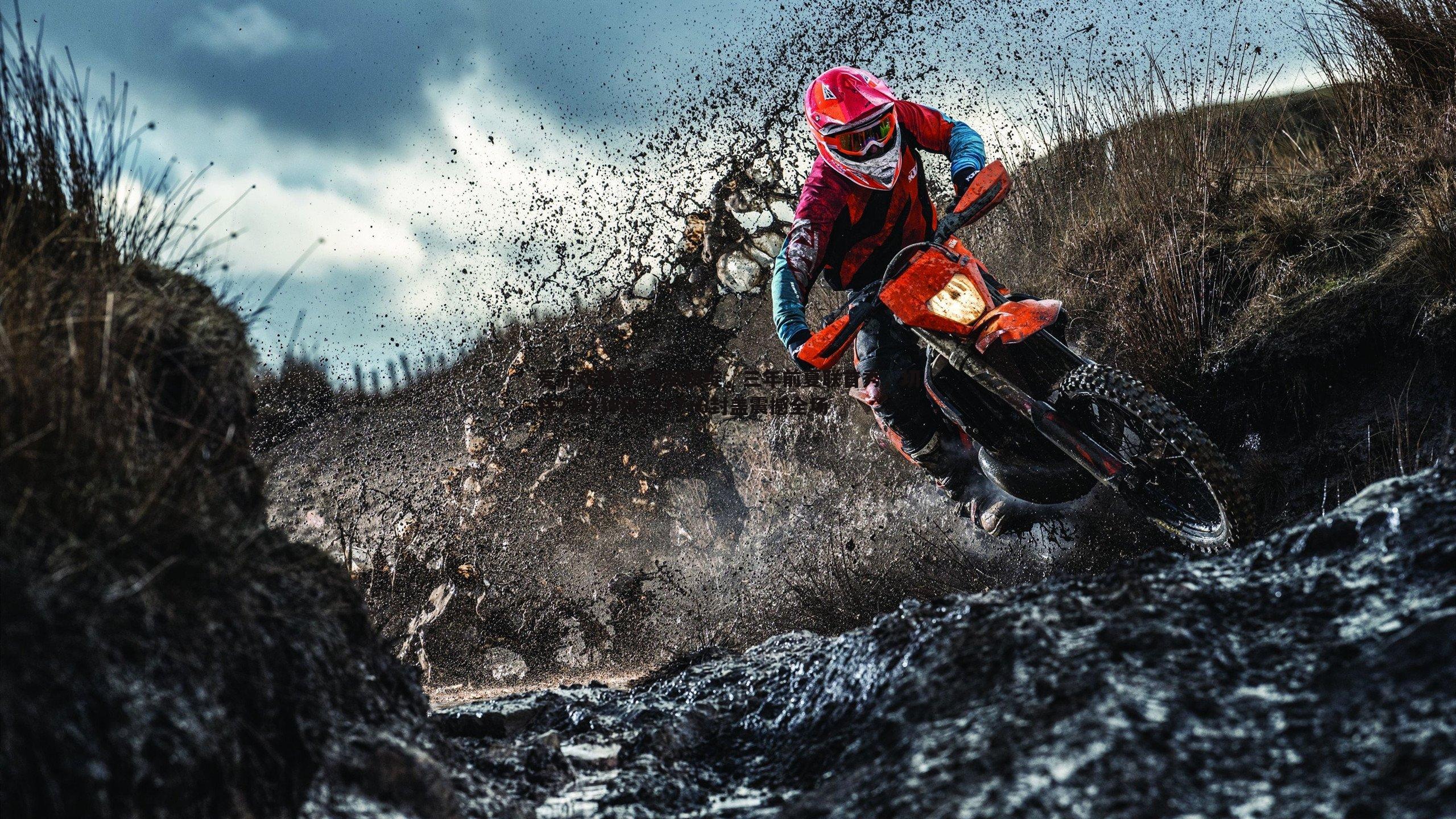 天赋初绽,三年前夏联首秀,切特23分钟砍23+7+6封盖震撼全场