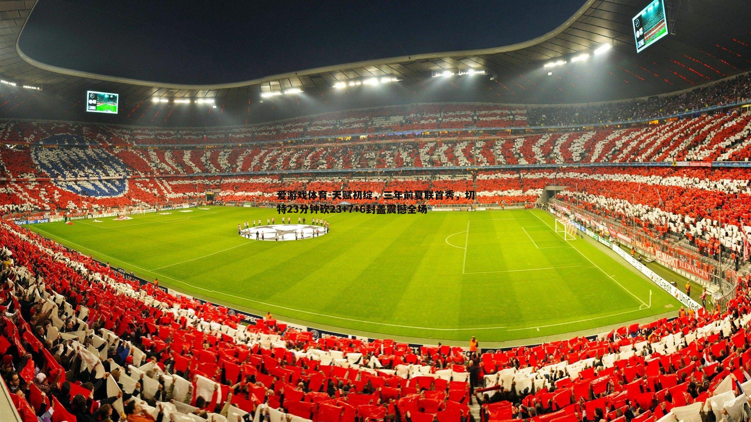 天赋初绽,三年前夏联首秀,切特23分钟砍23+7+6封盖震撼全场