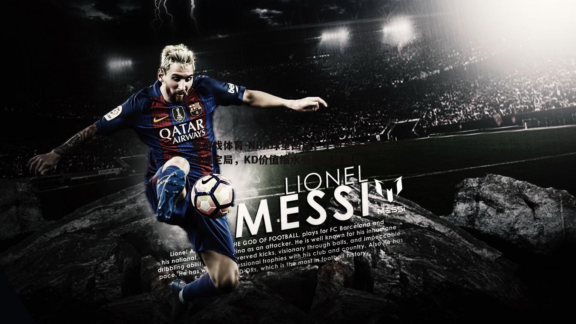 NBA球星困局,字母哥告别密城成定局,KD价值缩水引发联盟震动