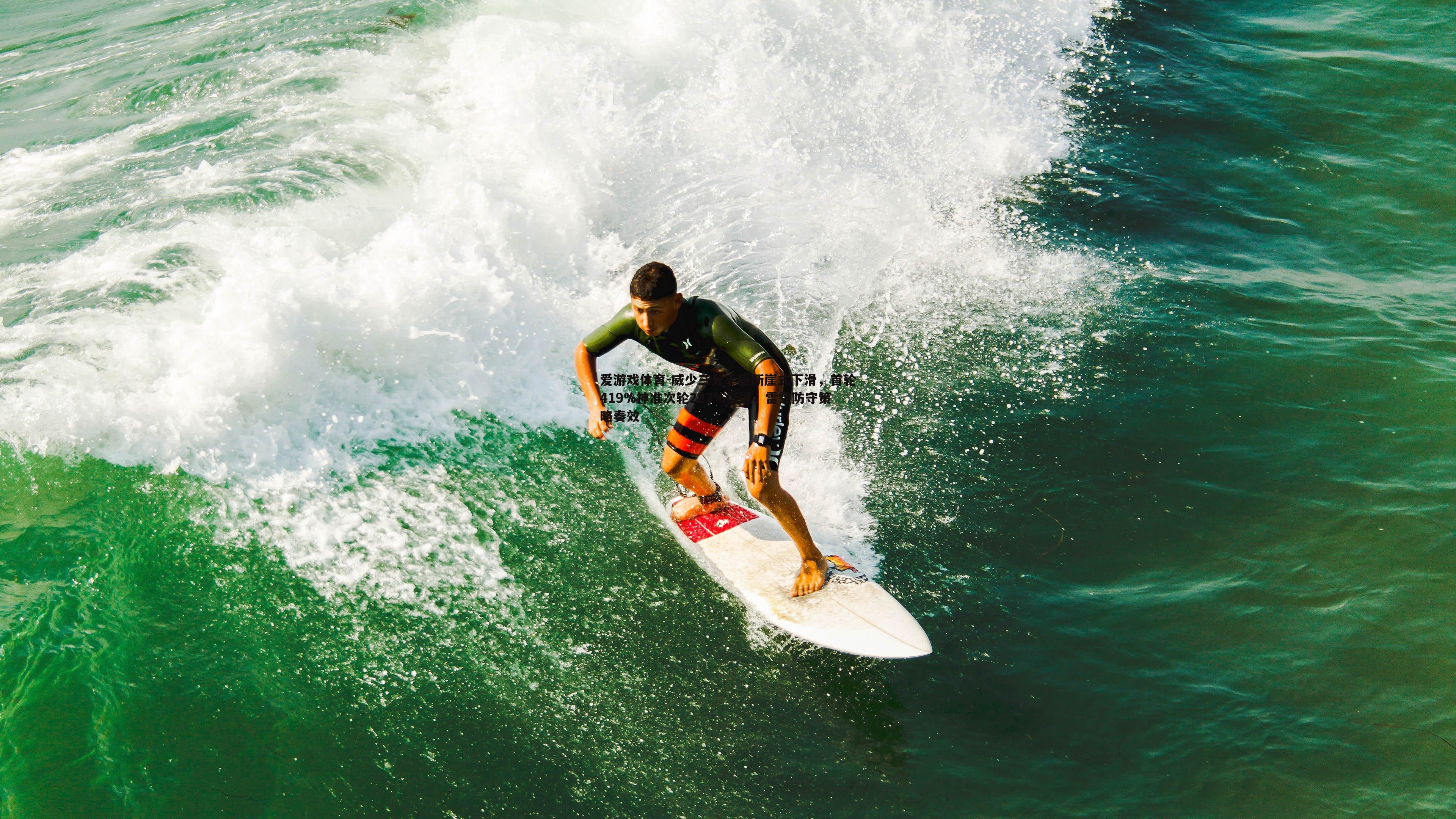 威少三分手感断崖式下滑,首轮419%神准次轮227%低迷,雷霆防守策略奏效