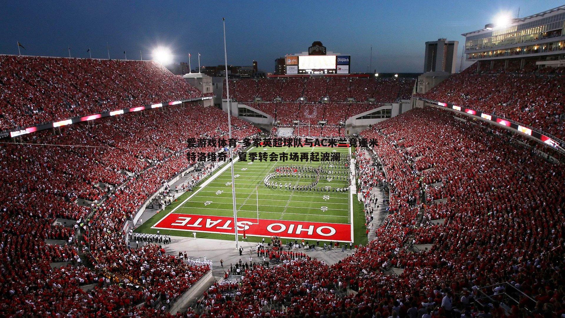 多家英超球队与AC米兰竞逐米特洛维奇，夏季转会市场再起波澜