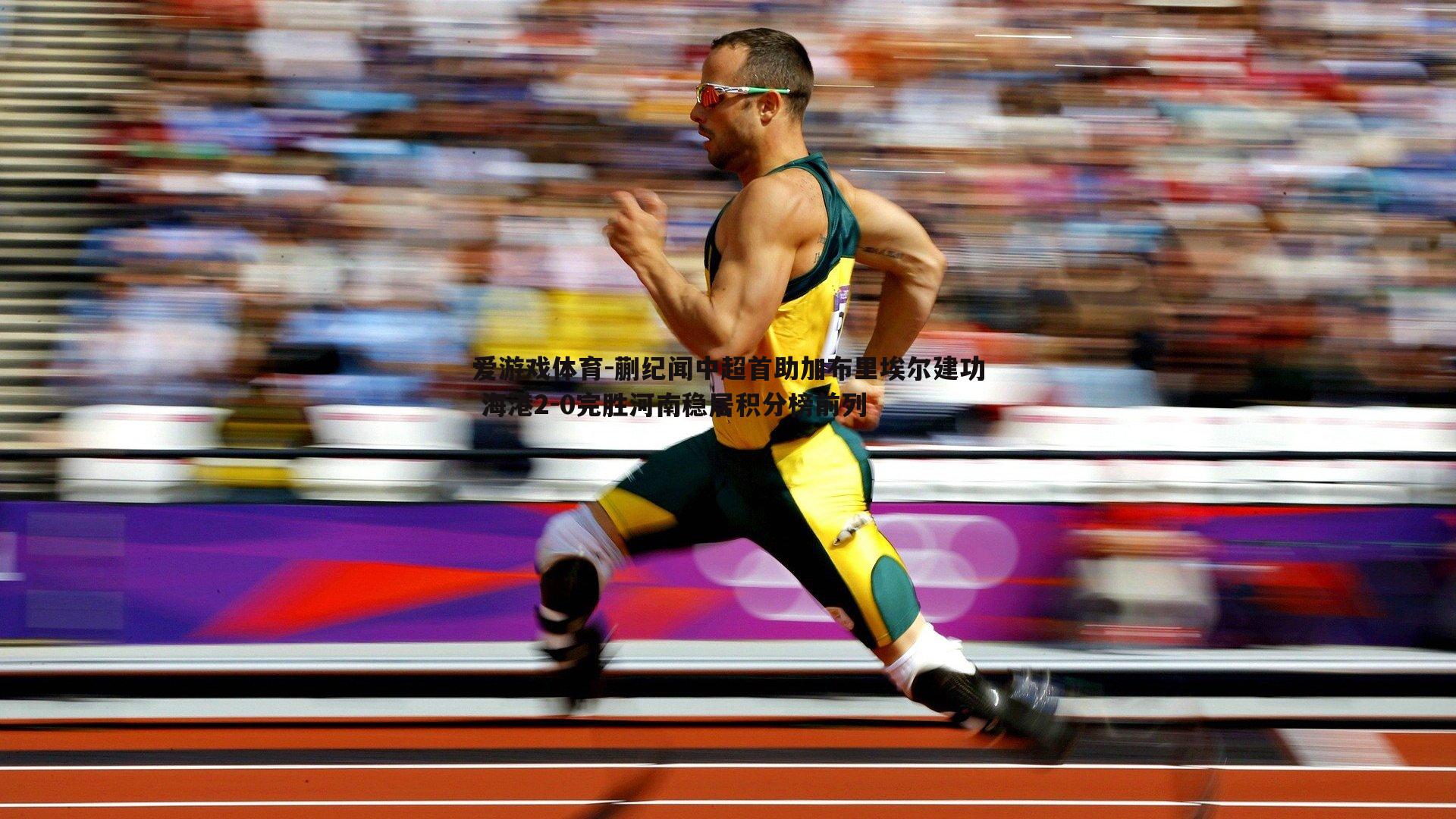 蒯纪闻中超首助加布里埃尔建功 海港2-0完胜河南稳居积分榜前列