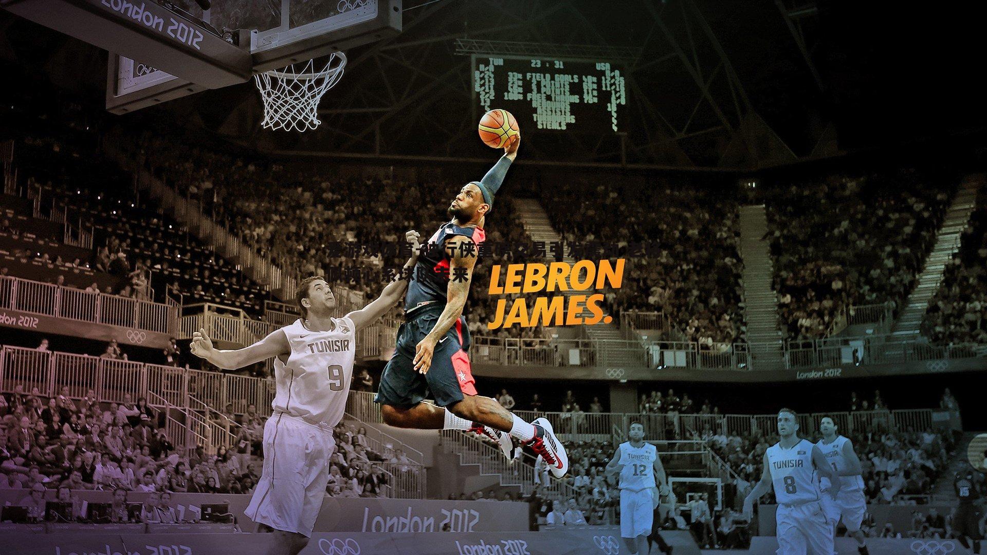 独行侠重磅交易引发震动 老将佩顿心系球队未来