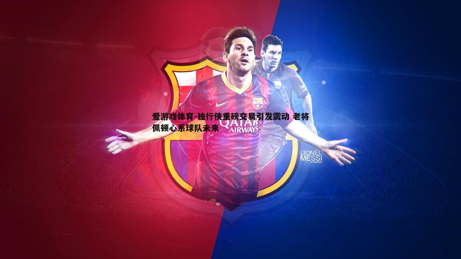 独行侠重磅交易引发震动 老将佩顿心系球队未来