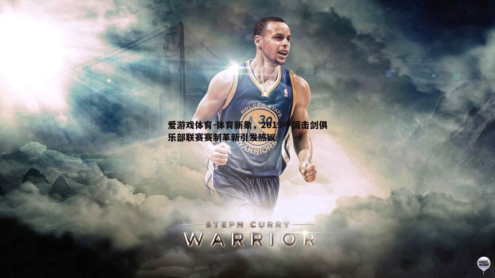 体育新象，2019中国击剑俱乐部联赛赛制革新引发热议