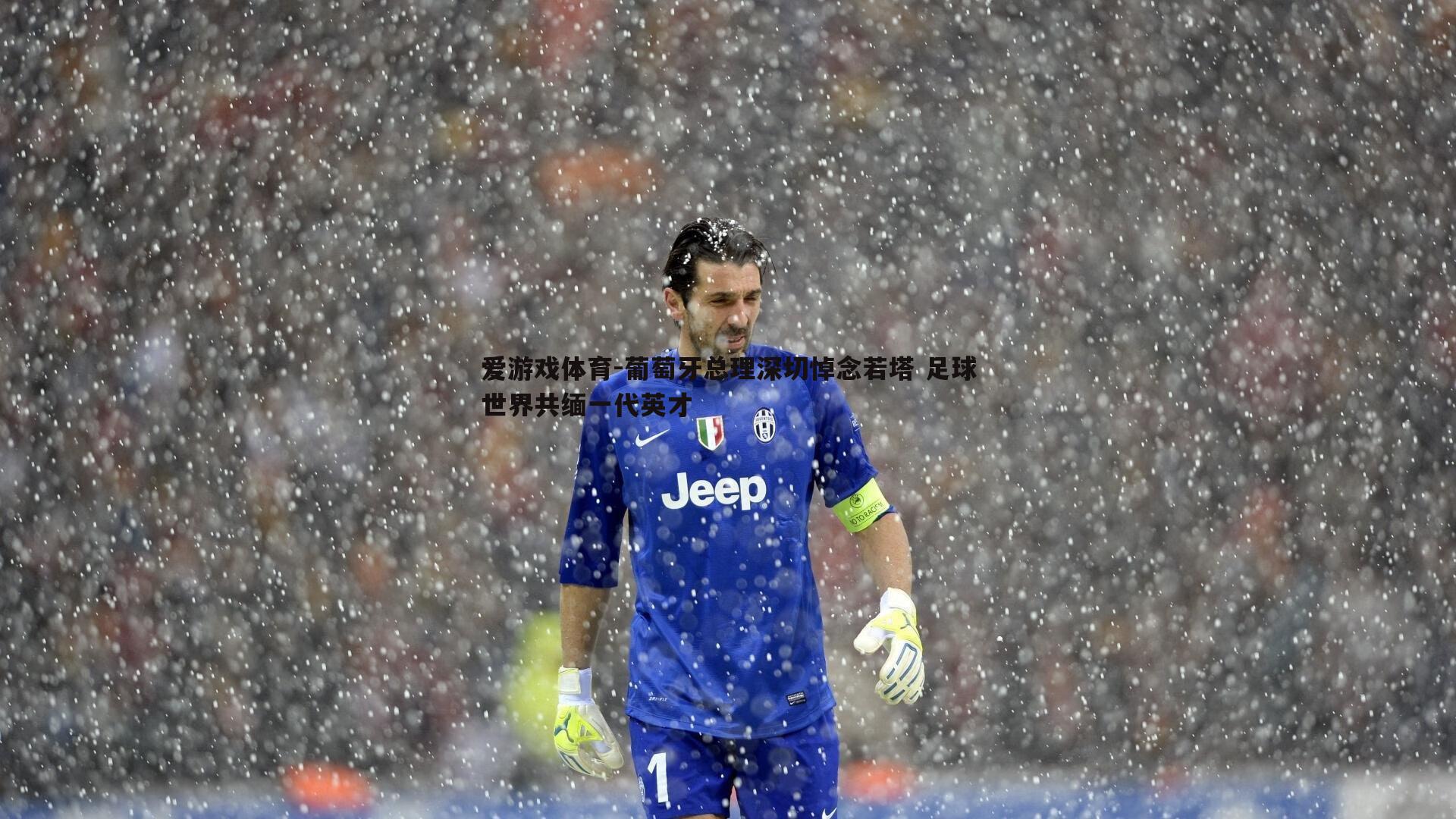 葡萄牙总理深切悼念若塔 足球世界共缅一代英才