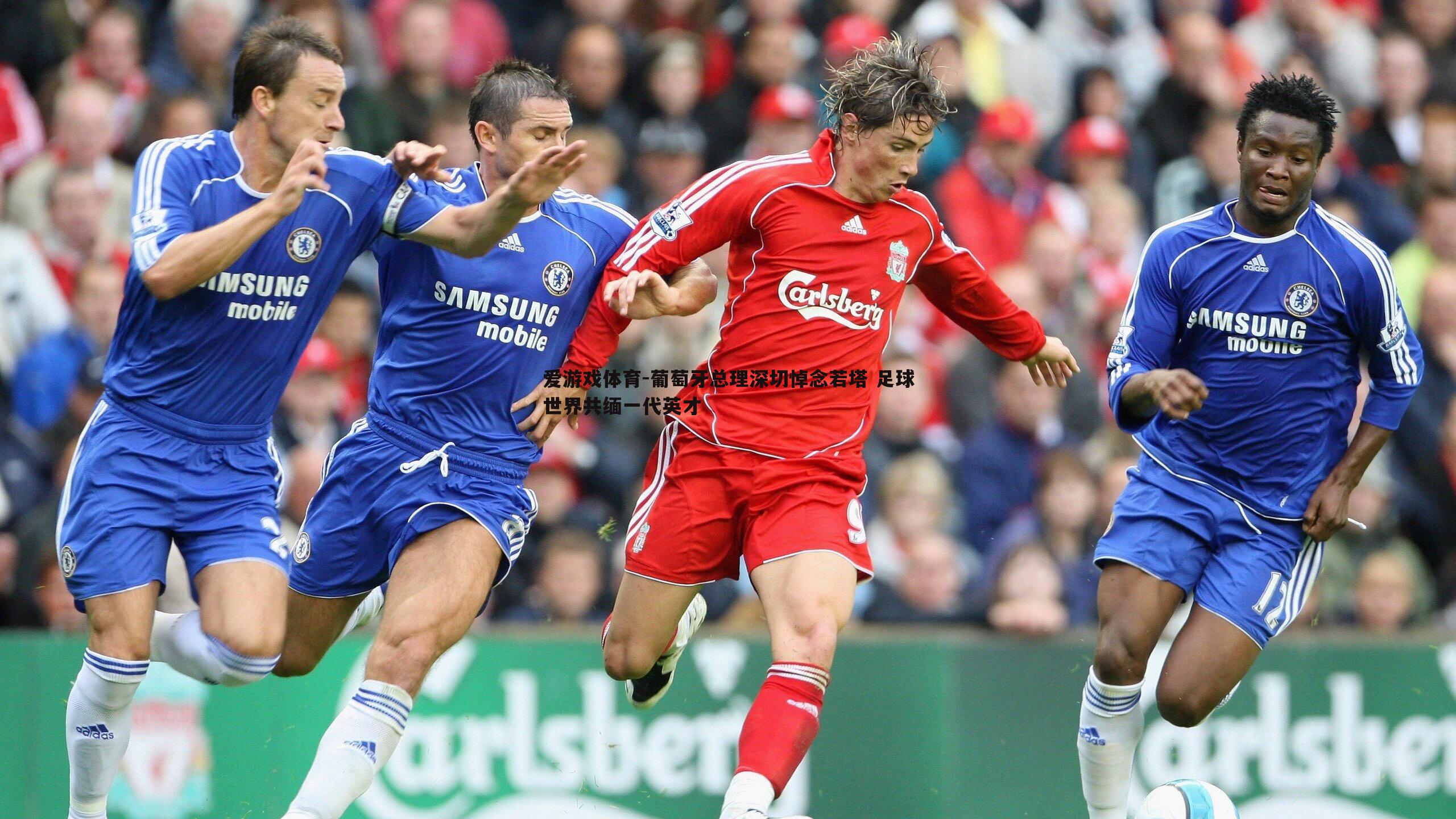 葡萄牙总理深切悼念若塔 足球世界共缅一代英才