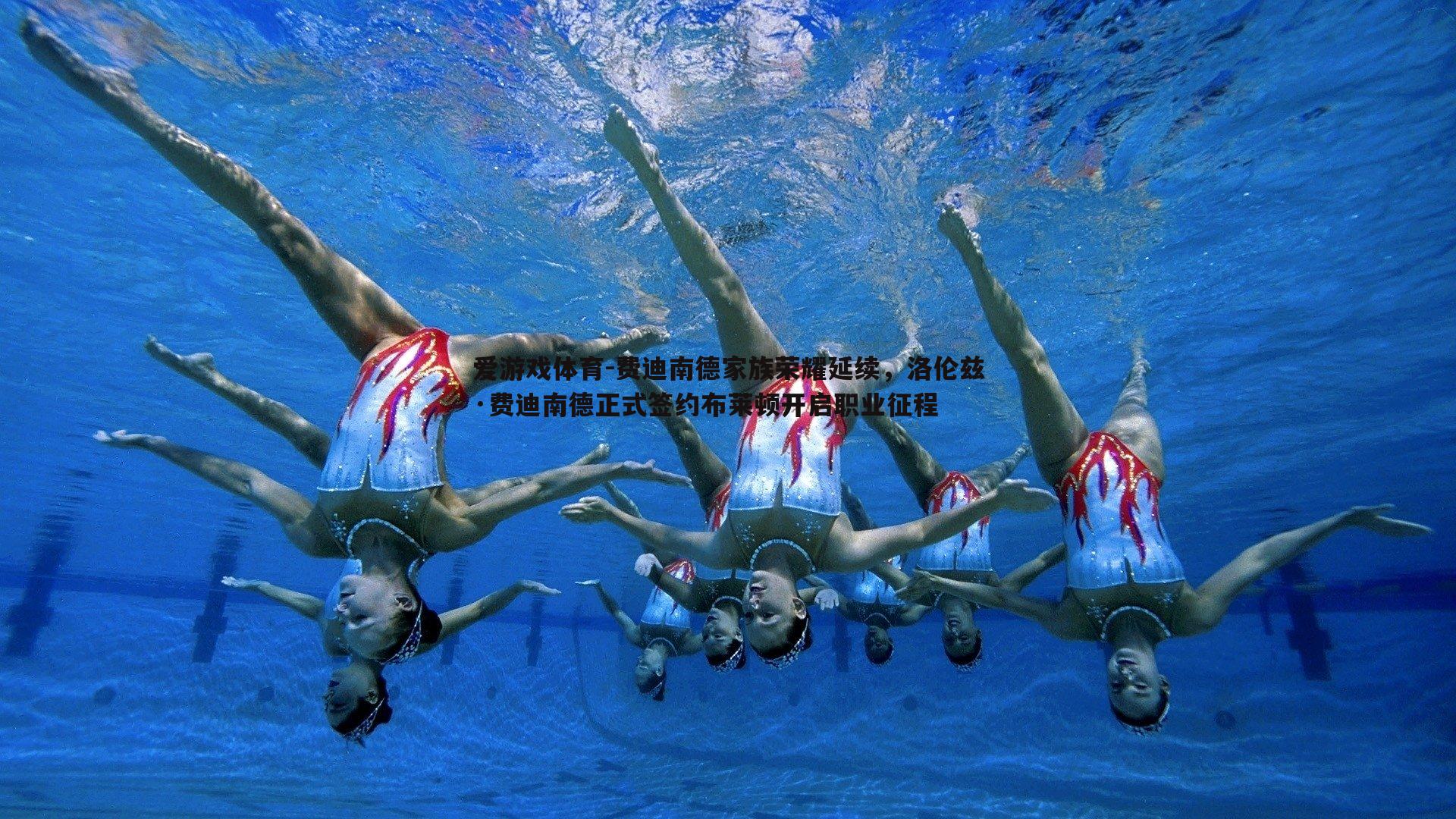 费迪南德家族荣耀延续,洛伦兹·费迪南德正式签约布莱顿开启职业征程