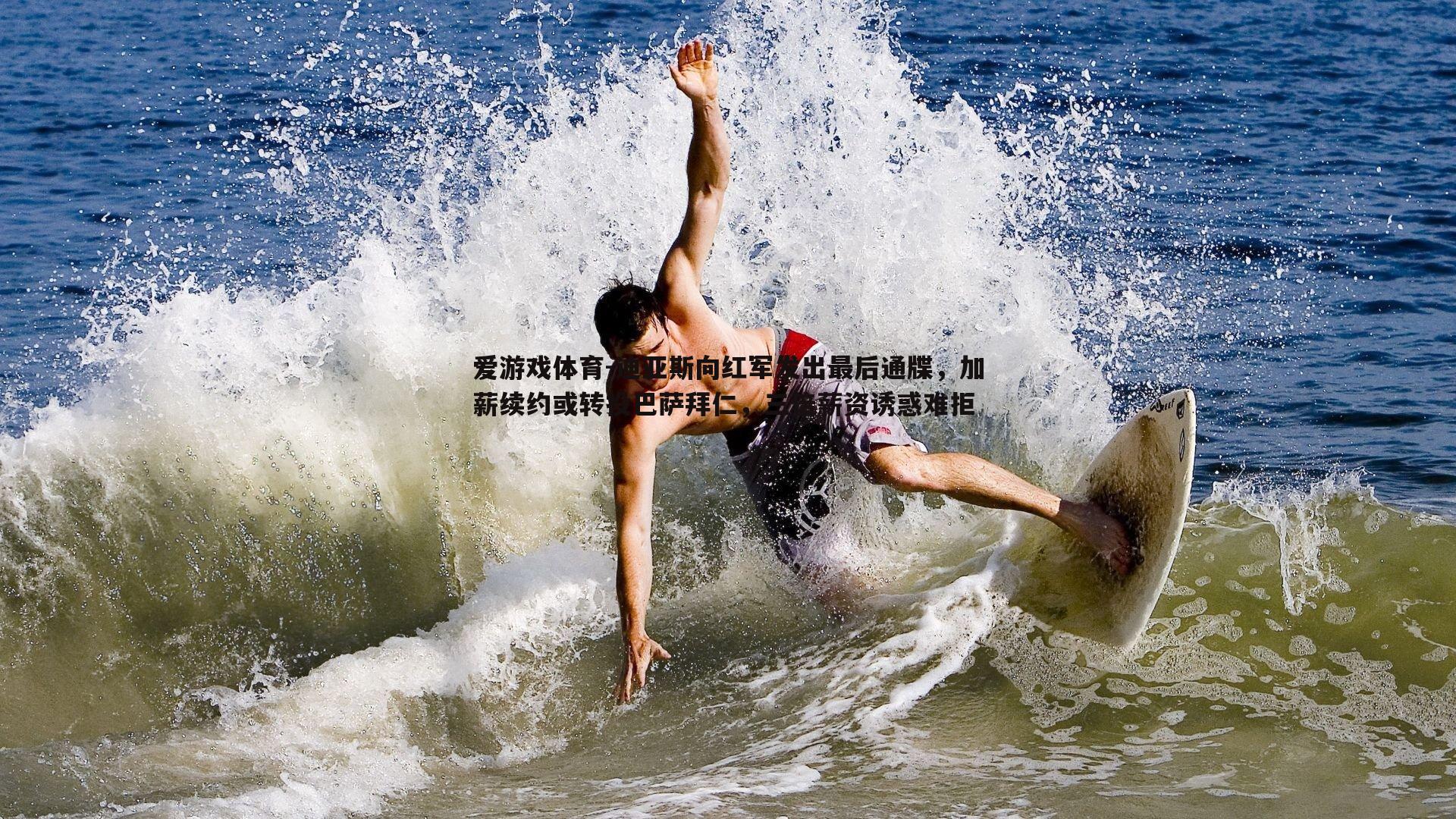 迪亚斯向红军发出最后通牒，加薪续约或转投巴萨拜仁，三倍薪资诱惑难拒