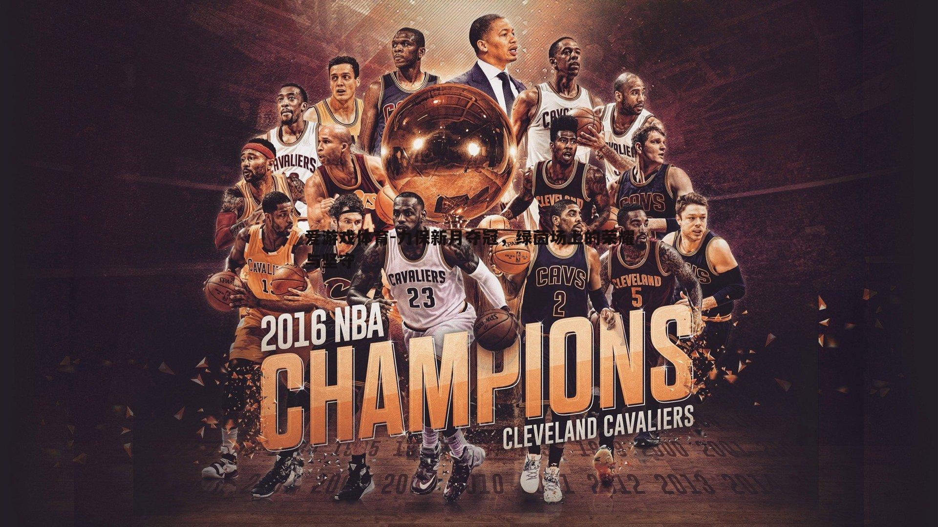 力保新月夺冠，绿茵场上的荣耀与坚守