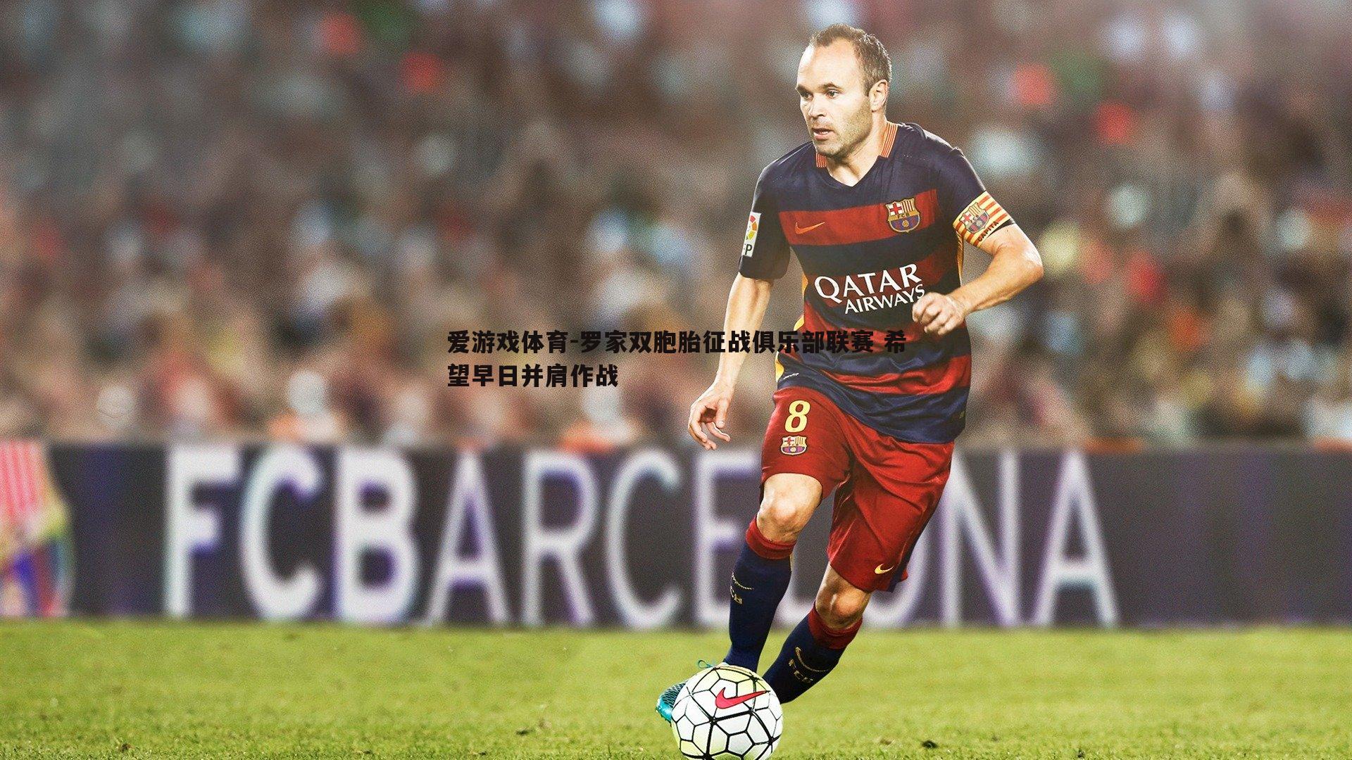 罗家双胞胎征战俱乐部联赛 希望早日并肩作战