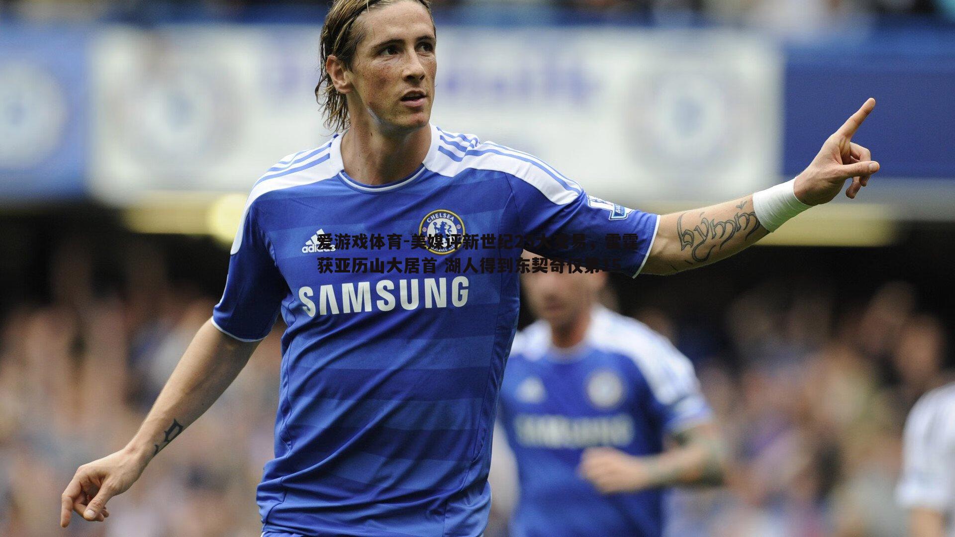 美媒评新世纪25大交易，雷霆获亚历山大居首 湖人得到东契奇仅第15